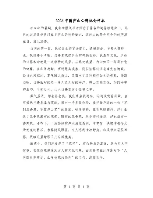 2024年游庐山心得体会样本（3篇）
