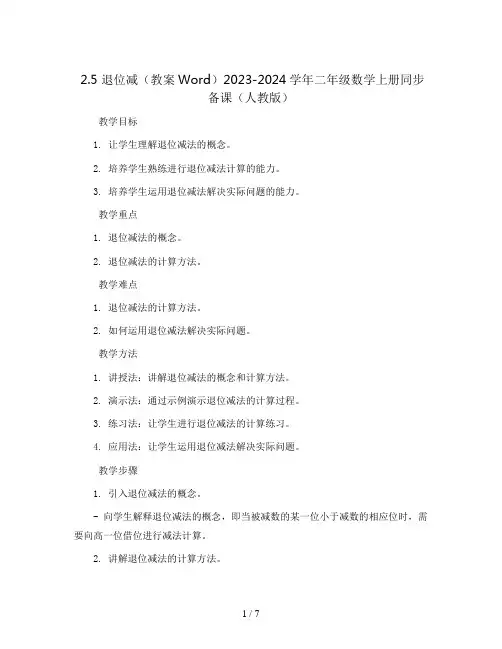 2.5 退位减(教案Word)2023-2024学年二年级数学上册同步备课(人教版)