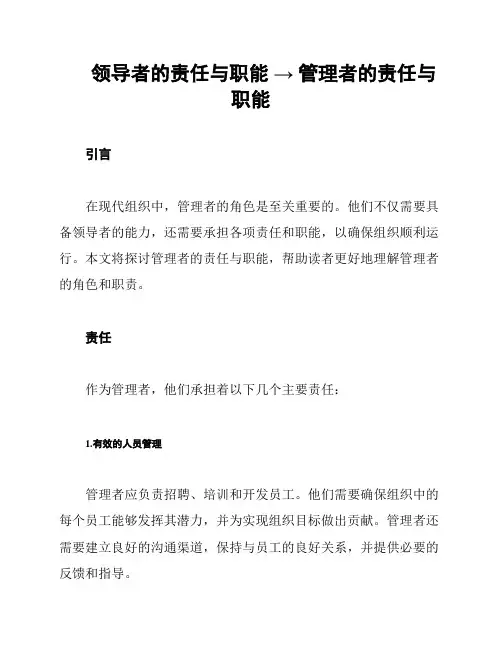 领导者的责任与职能 → 管理者的责任与职能