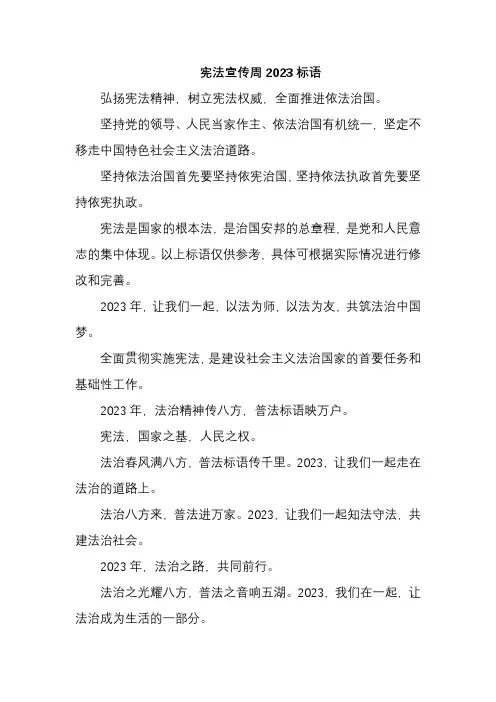 宪法宣传周2023标语