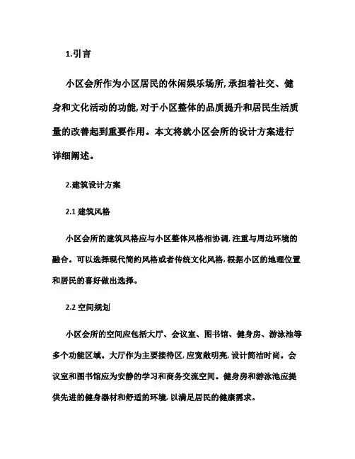 小区会所设计方案