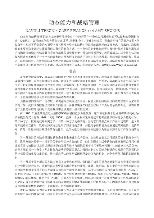 动态能力和战略管理1997Teece文献翻译