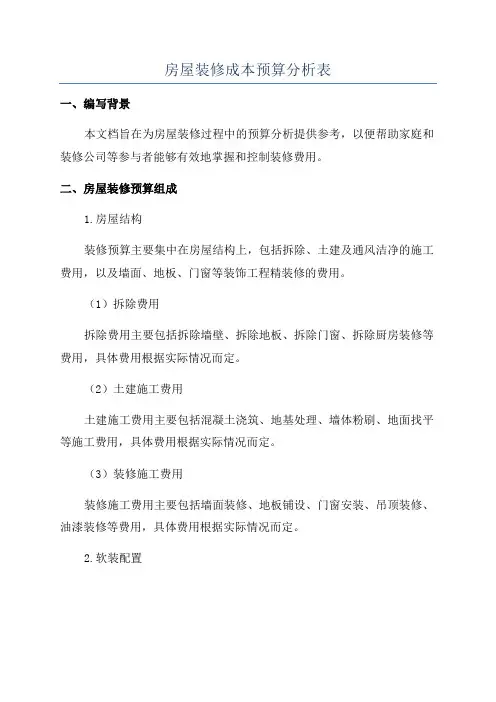 房屋装修成本预算分析表