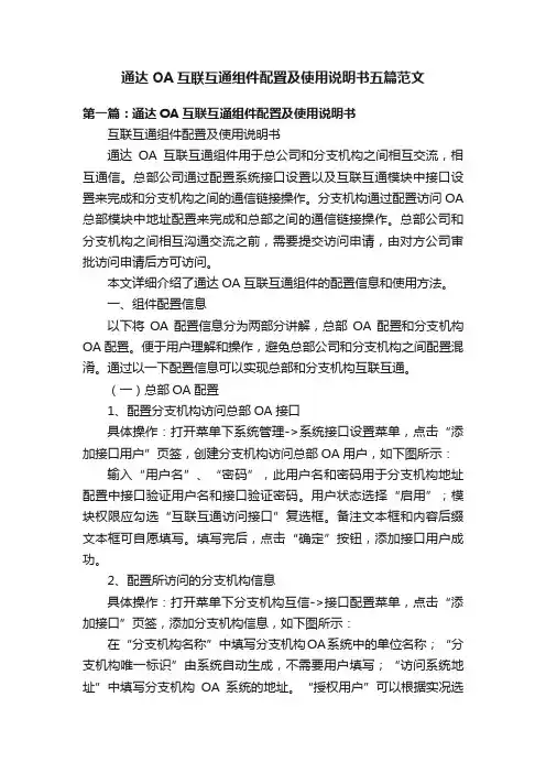 通达OA互联互通组件配置及使用说明书五篇范文