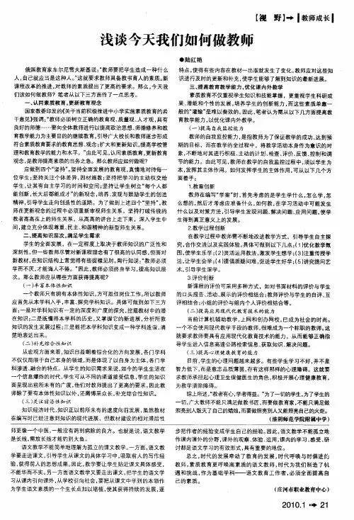 浅谈今天我们如何做教师
