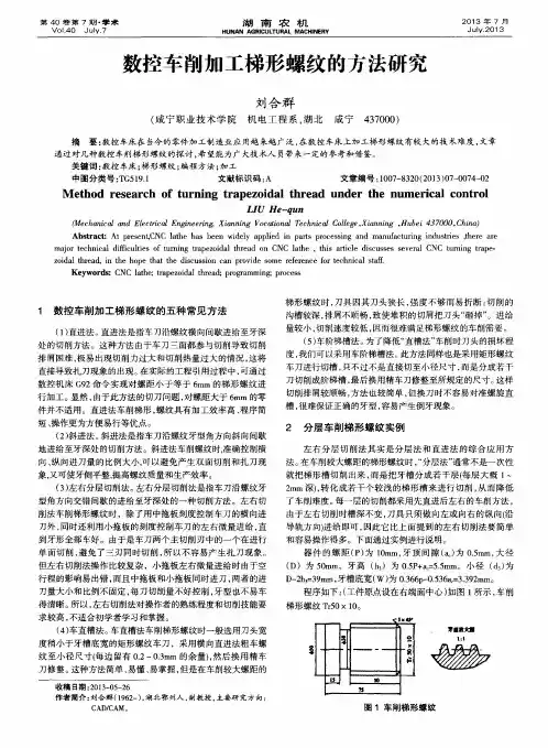 数控车削加工梯形螺纹的方法研究