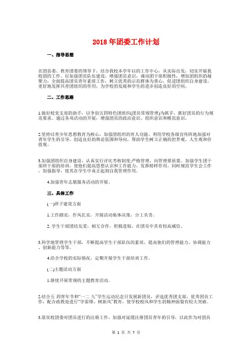 2018年团委工作计划1与2018年团委工作计划书汇编