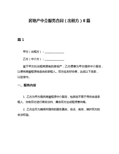 房地产中介服务合同(出租方)8篇