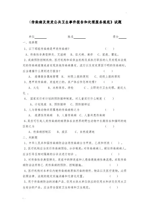 《传染病及突发公共卫生事件报告和处理服务规范》试题
