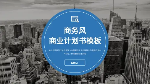 蓝色商业计划书PPT模板