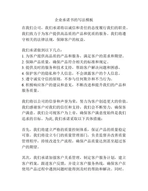 企业承诺书的写法模板