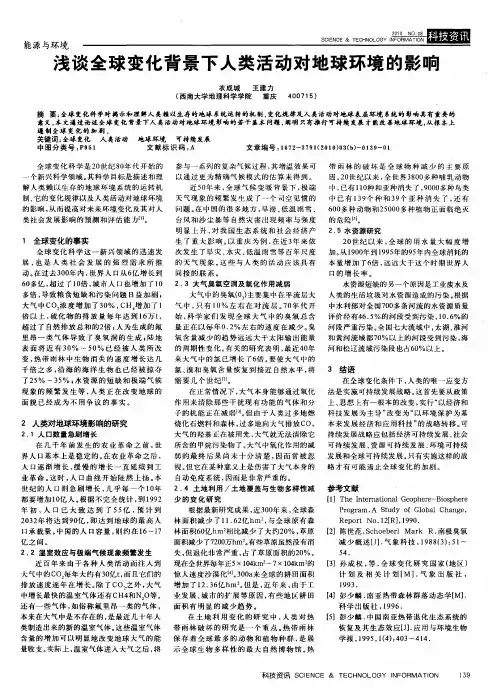 浅谈全球变化背景下人类活动对地球环境的影响