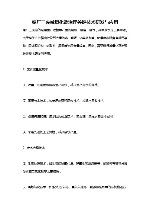 糖厂三废减量化及治理关键技术研发与应用