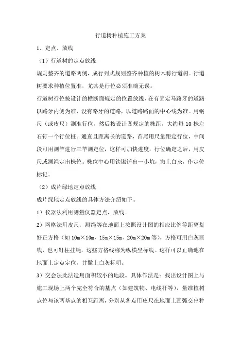 行道树种植施工方案