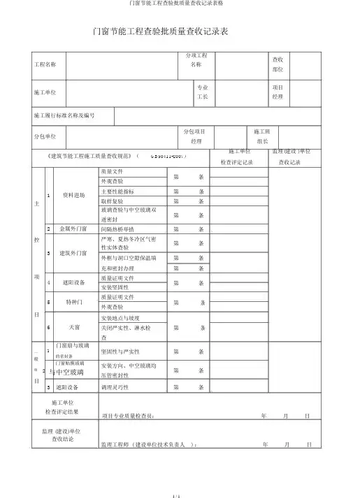 门窗节能工程检验批质量验收记录表格