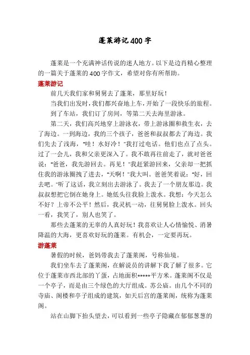 蓬莱游记400字
