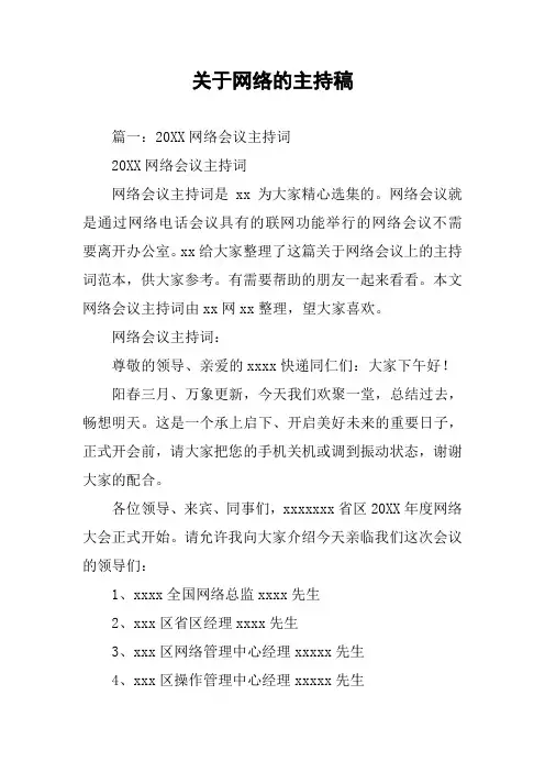 关于网络的主持稿