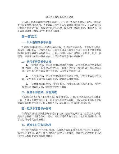 初中音乐激发学生音乐兴趣(含学习方法技巧、例题示范教学方法)