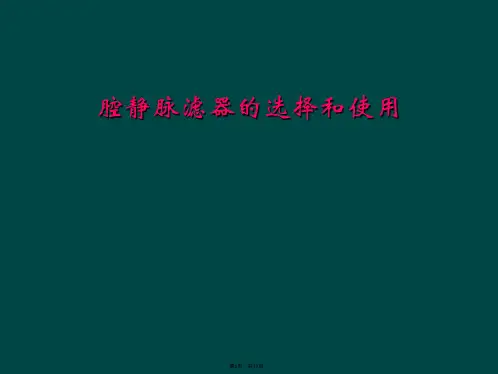 腔静脉滤器的选择和使用