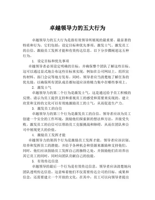 卓越领导力的五大行为