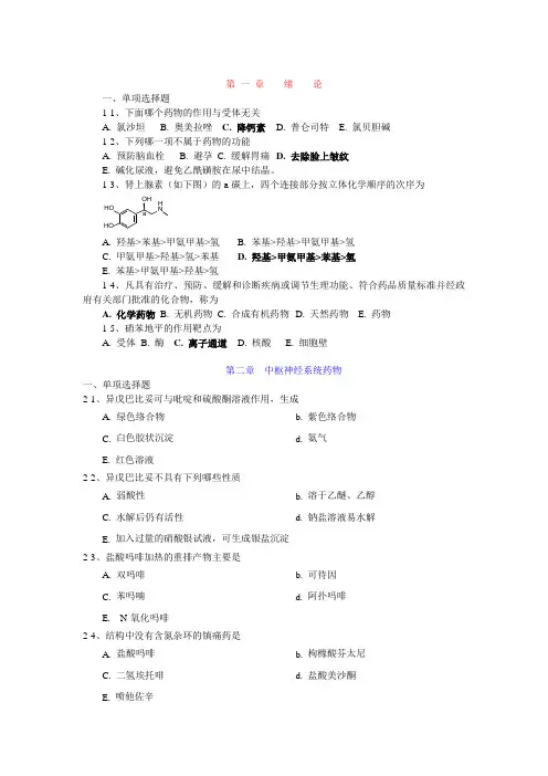 药物化学章节习题及答案