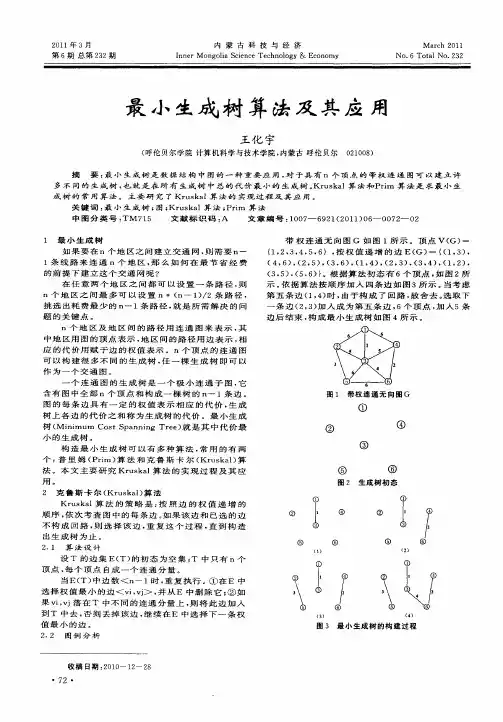 最小生成树算法及其应用