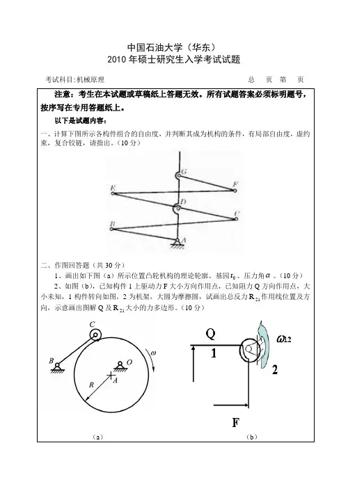 中国石油大学(华东)机电工程学院机械原理试题硕士(机械原理)试题1