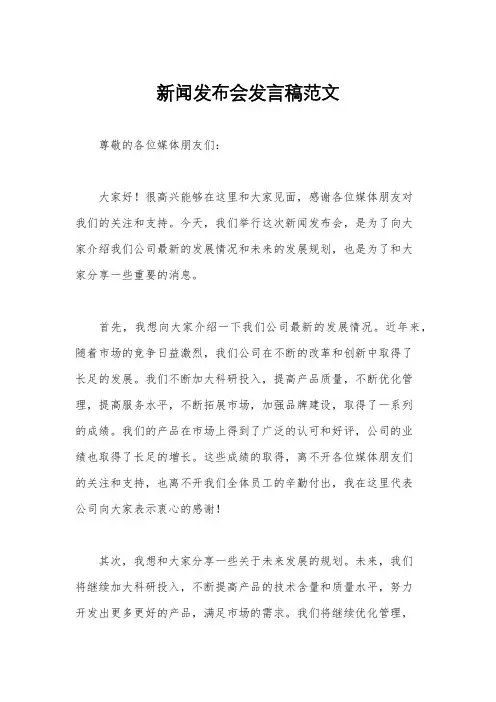 新闻发布会发言稿范文
