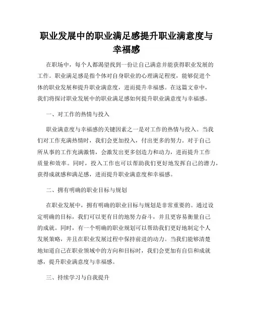 职业发展中的职业满足感提升职业满意度与幸福感
