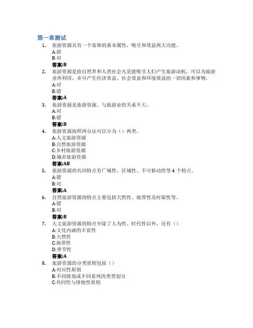 旅游资源概论(山东联盟)智慧树知到答案章节测试2023年泰山学院