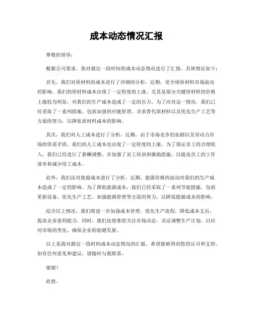 成本动态情况汇报