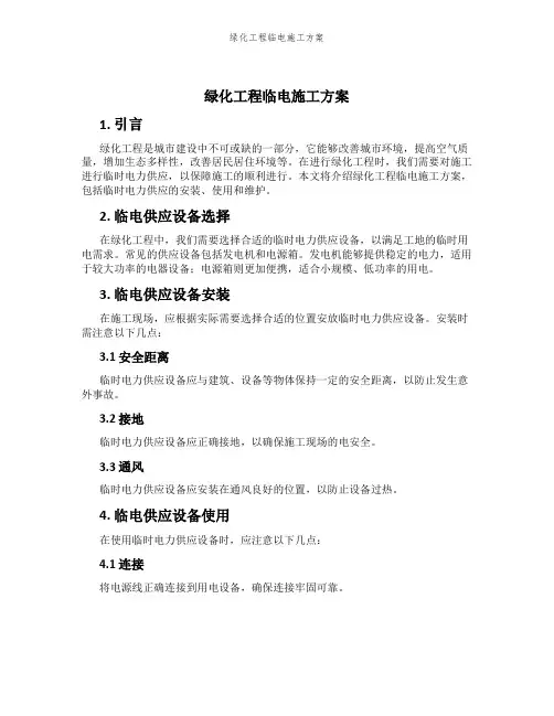 绿化工程临电施工方案