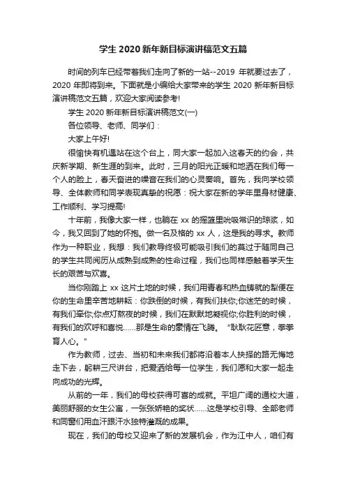 学生2020新年新目标演讲稿范文五篇