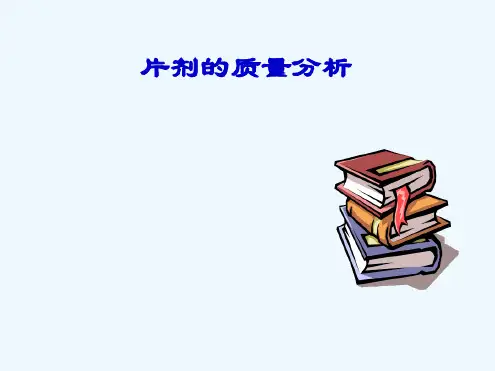 片剂的质量检测