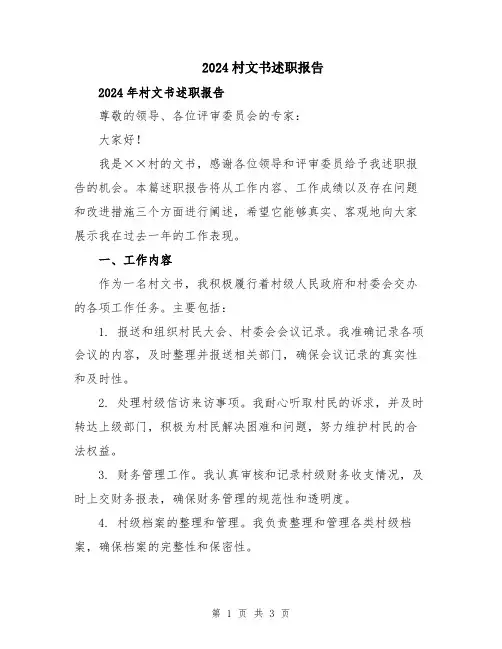 2024村文书述职报告