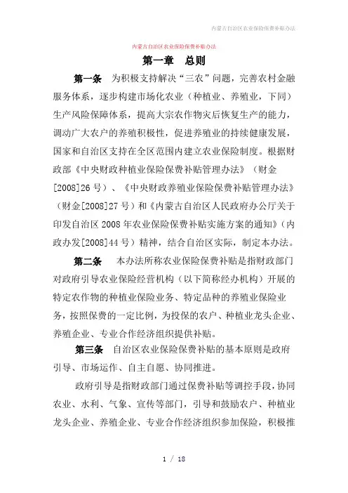 内蒙古自治区农业保险保费补贴办法