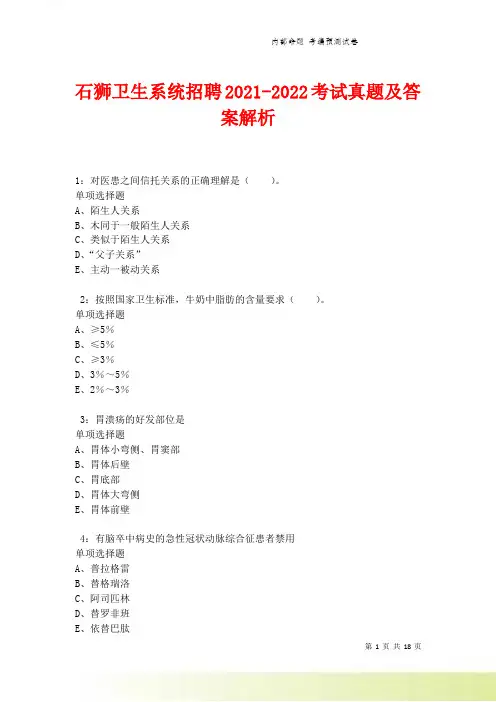 石狮卫生系统招聘2021-2022考试真题及答案解析卷7