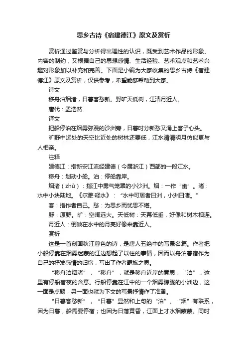 思乡古诗《宿建德江》原文及赏析