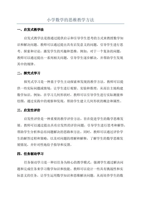 小学数学的思维教学方法
