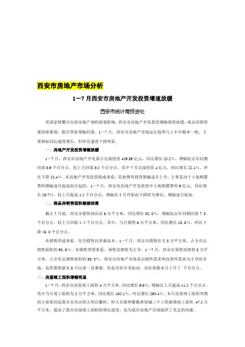 西安市房地产市场分析报告