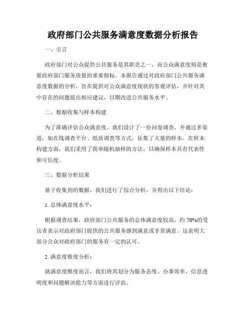 政府部门公共服务满意度数据分析报告