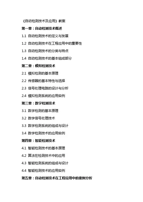 《自动检测技术及应用》教案