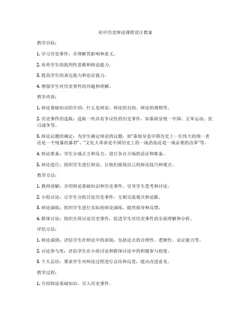 初中历史辩论课程设计教案