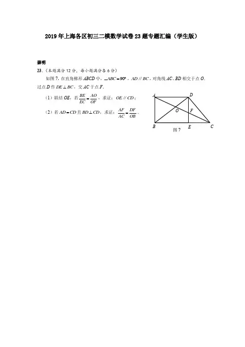 2019年上海各区初三二模数学试卷23题专题汇编(学生版)