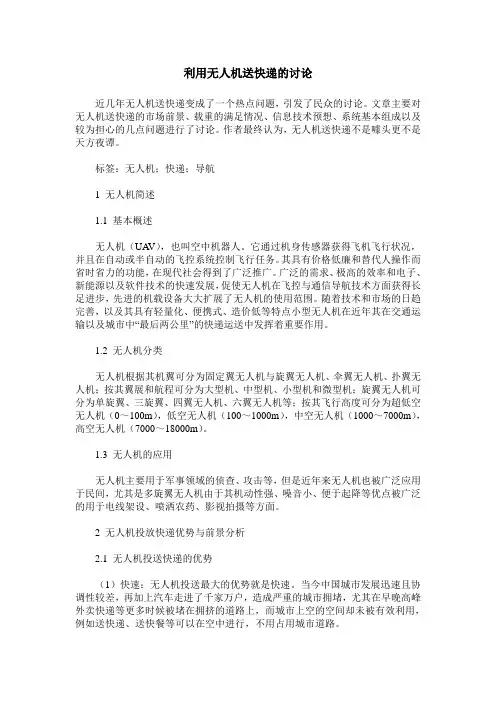 利用无人机送快递的讨论