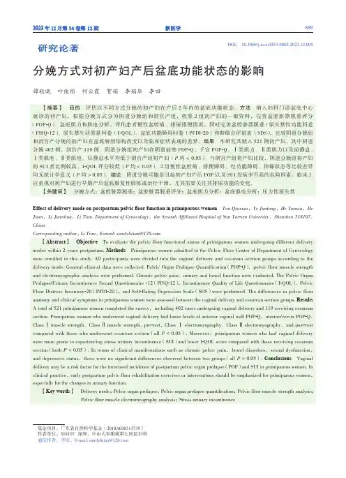 分娩方式对初产妇产后盆底功能状态的影响