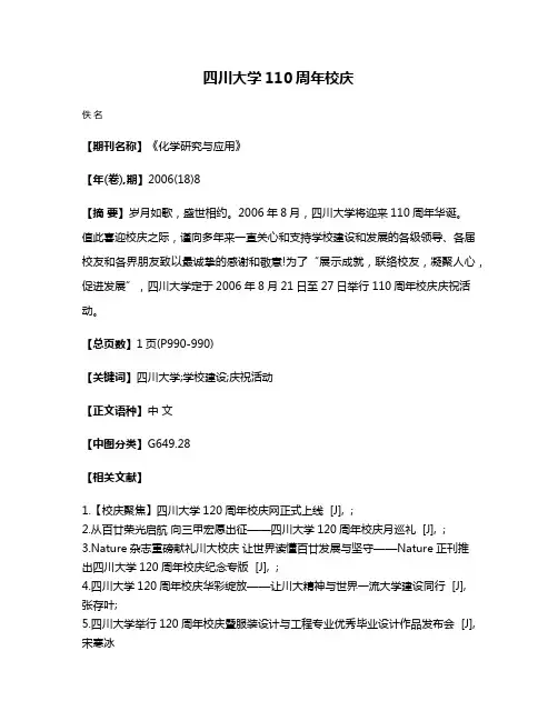 四川大学110周年校庆