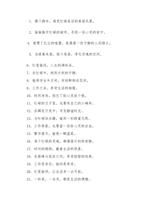 忙里偷闲的句子-经典句子