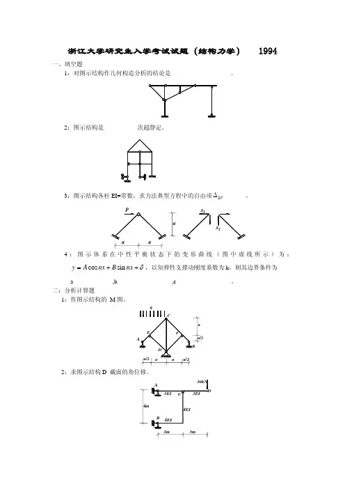 浙江大学硕士研究生入学考试试题：结构力学(1994年-2008年)