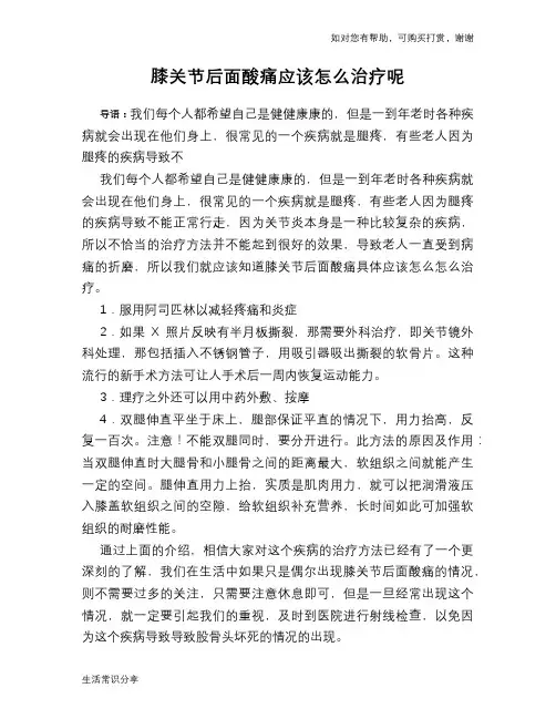 膝关节后面酸痛应该怎么治疗呢